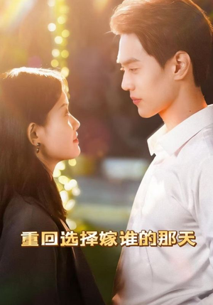 重回选择嫁谁的那天（28集）短剧热门合集