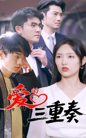 爱的三重奏（71集）短剧热播抢先看