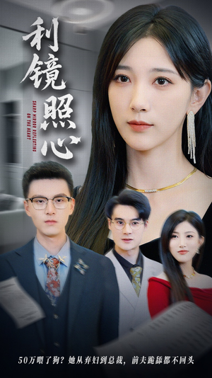 利镜照心（62集）集免费看短剧