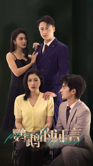 鹦鹉的证言(45集) 鹦鹉的证言(45集)全集一次看完