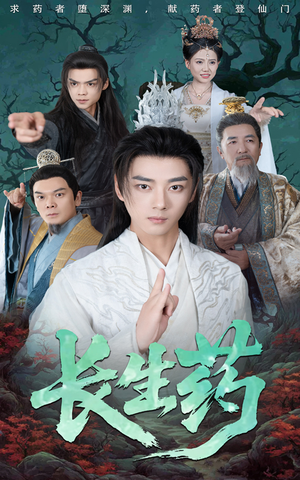 长生药（65集）小短剧推荐