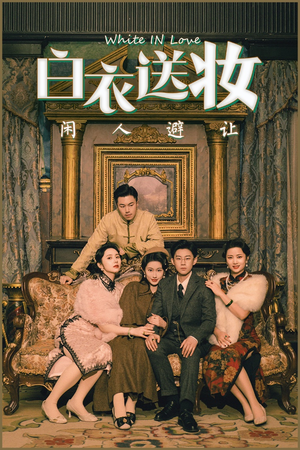 白衣送妆闲人避让（50集）最近很火的短剧