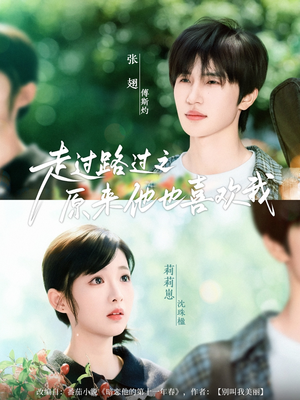 走过路过之原来他也喜欢我（60集）热门短剧来袭