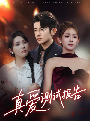 真爱测试报告（66集）分享热门短剧