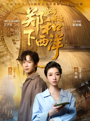 郑和下西洋沧海新途（23集）一口气追完短剧