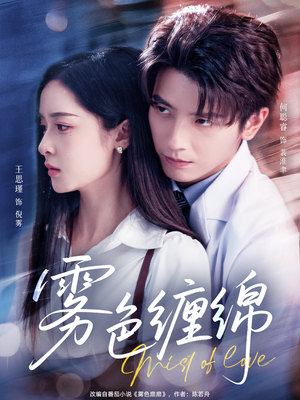 雾色缠绵(90集) 雾色缠绵(90集)短剧前十排行榜