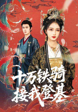 十万铁骑接我登基（68集）常回家看看短剧