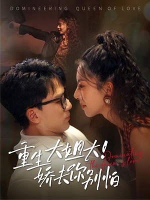 重生大姐大娇夫你别怕（71集）推荐热门短剧