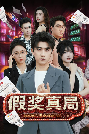 假奖真局（63集）短剧全集免费