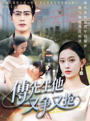 傅先生他又争又抢（77集）热播短剧免费看