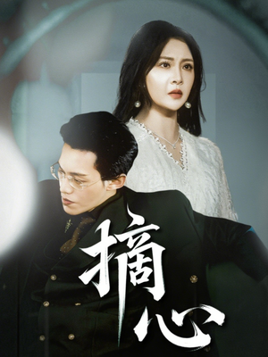 摘心（50集）短剧抢先看