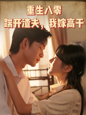重生八零踹开渣夫我嫁高干（65集）真的太好看了