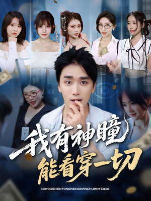 我有神瞳能看穿一切（74集）超爽短剧推荐