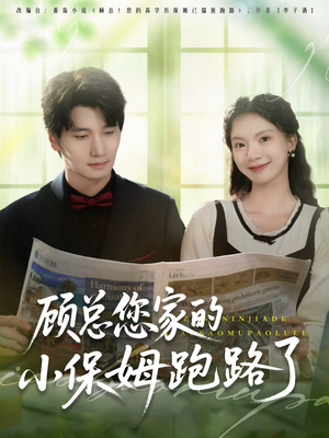 顾总您家的小保姆跑路了（85集）在哪个平台看