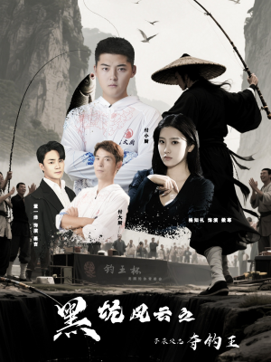 黑坑风云之子承父志夺钓王（60集）一口气看完