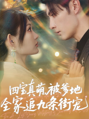 四宝真萌被爹地全家追九条街宠（80集）精彩短剧追不停