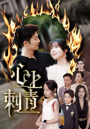 心上刺青（60集）最火短剧推荐