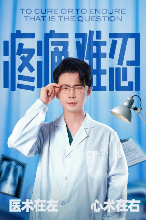 疼痛难忍(60集) 疼痛难忍(60集)分享好看的短剧