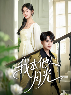 我本他人月光（35集）全集一次看完