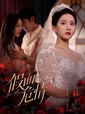 假面危情（80集）短剧在哪里看