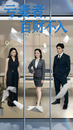 亏妻者百财不入（50集）全集一次看完