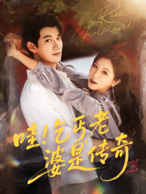 哇乞丐老婆是传奇（61集）360网盘观看