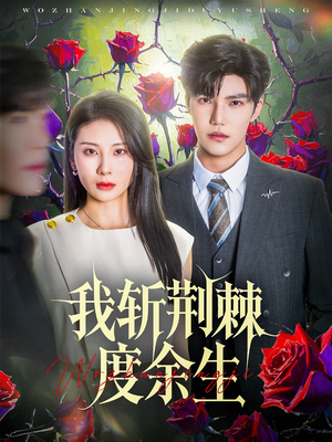 我斩荆棘度余生（81集）无需会员免费看