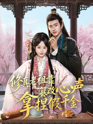 修真老祖靠篡改心声拿捏假千金(71集) 修真老祖靠篡改心声拿捏假千金(71集)短剧太好看了