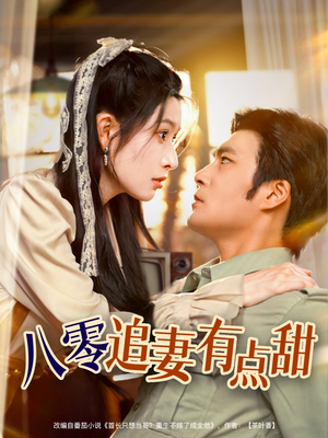 八零追妻有点甜（86集）爆火短剧推荐