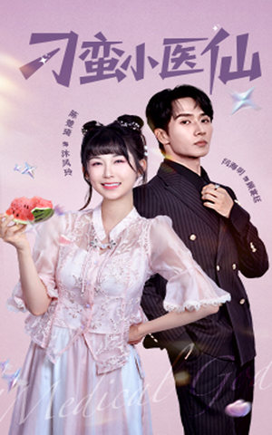 刁蛮小医仙(62集) 刁蛮小医仙(62集)短剧全集免费