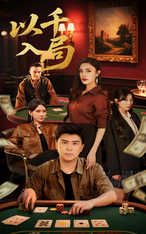 以千入局（61集）精彩短剧抢先看