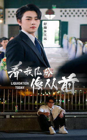 看我几分像从前（67集）分享好看的短剧