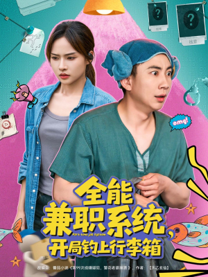 全能兼职系统,开局钓上行李箱(81集) 全能兼职系统,开局钓上行李箱(81集)这短剧太好看了