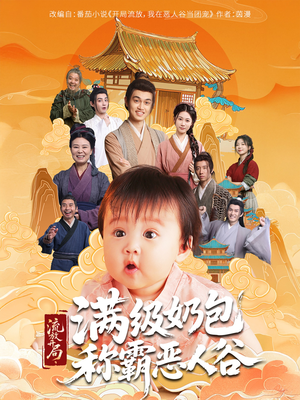 流放开局满级奶包称霸恶人谷(70集) 流放开局满级奶包称霸恶人谷(70集)追短剧太上头了