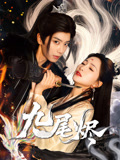 九尾烬（40集）解说文案
