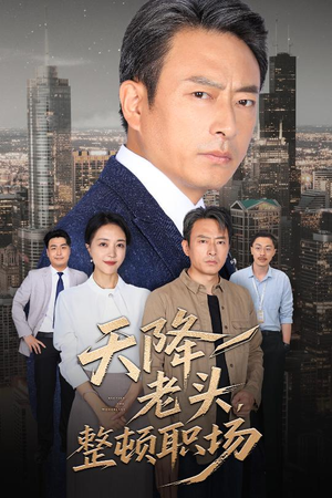 天降老头整顿职场（70集）爆款短剧追不停