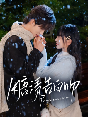 糖渍告白吻（70集）热门短剧看不停