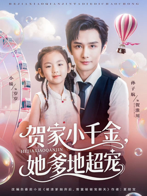 贺家小千金她爹地超宠（83集）好看的短剧电影