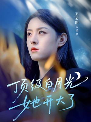 顶级白月光她开大了（78集）海量短剧免费看