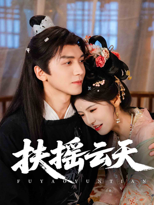 扶摇云天(65集) 扶摇云天(65集)最近很火的短剧