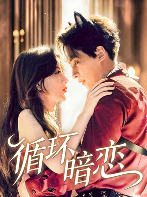 循环暗恋（79集）热门爆款短剧