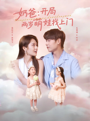 奶爸开局两岁萌娃找上门(83集) 奶爸开局两岁萌娃找上门(83集)追风的女孩短剧