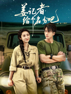 姜记者给个名分吧（71集）热播古装短剧