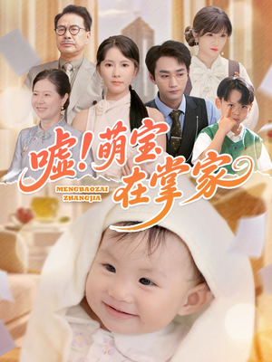 嘘！萌宝在掌家（45集）爆款热门短剧