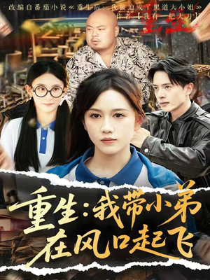 重生我带小弟在风口起飞（77集）免费在线看全集
