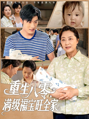 重生八零满级福宝旺全家（82集）夸克网盘观看
