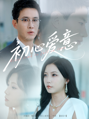 初心爱意（60集）免费看短剧全集