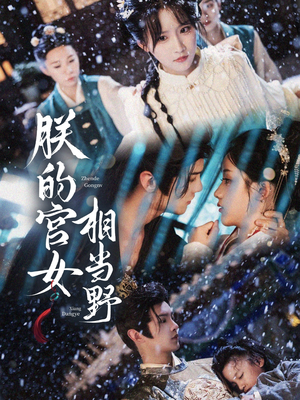 朕的宫女相当野（62集）快来看短剧