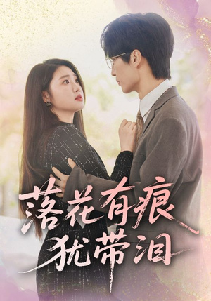 落花有痕犹带泪（55集）好短剧分享