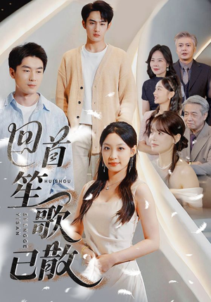 回首笙歌已散（74集）评价怎么样